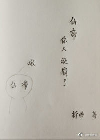 仙帝，你人设崩了