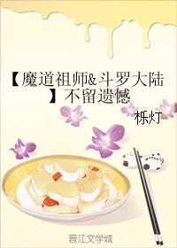 【魔道祖师&斗罗大陆】不留遗憾
