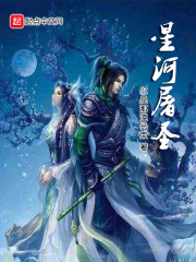 星河屠圣