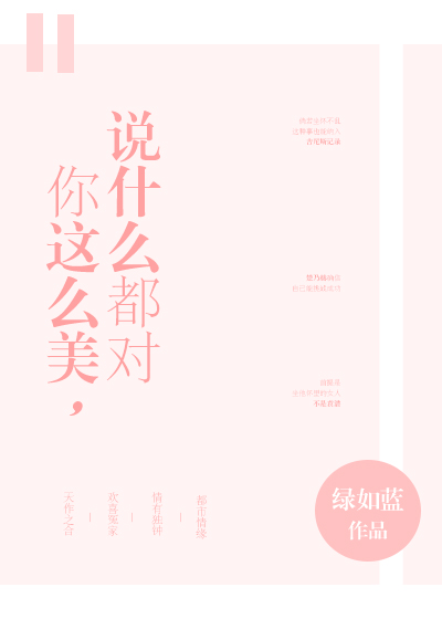 你这么美，说什么都对