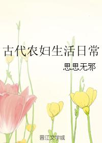 古代农妇生活日常