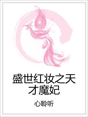盛世红妆之天才魔妃