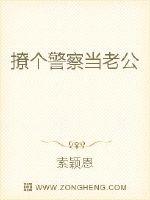 撩个警察当老公