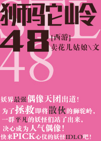 [西游]狮驼岭48