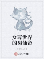 女尊世界的男仙帝