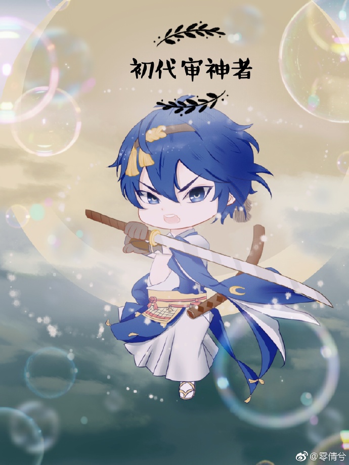 [综]初代审神者