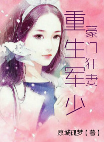 重生军少豪门狂妻