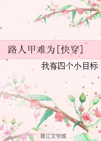 路人甲难为[快穿]