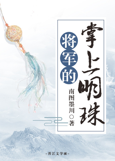 将军的掌上明珠