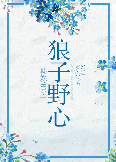 [娱乐圈]狼子野心