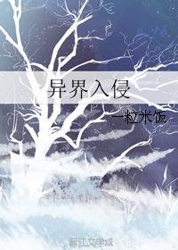 异界入侵