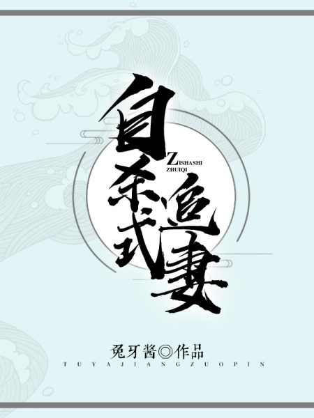 自杀式追妻