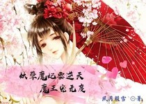妖孽魔妃要逆天魔王宠无度