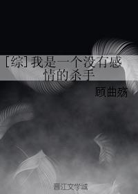 [综]我是一个没有感情的杀手