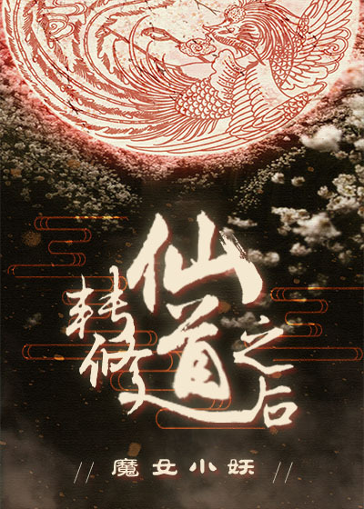 转修仙道之后