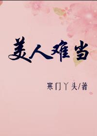美人难当