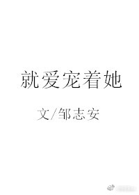 就爱宠着她