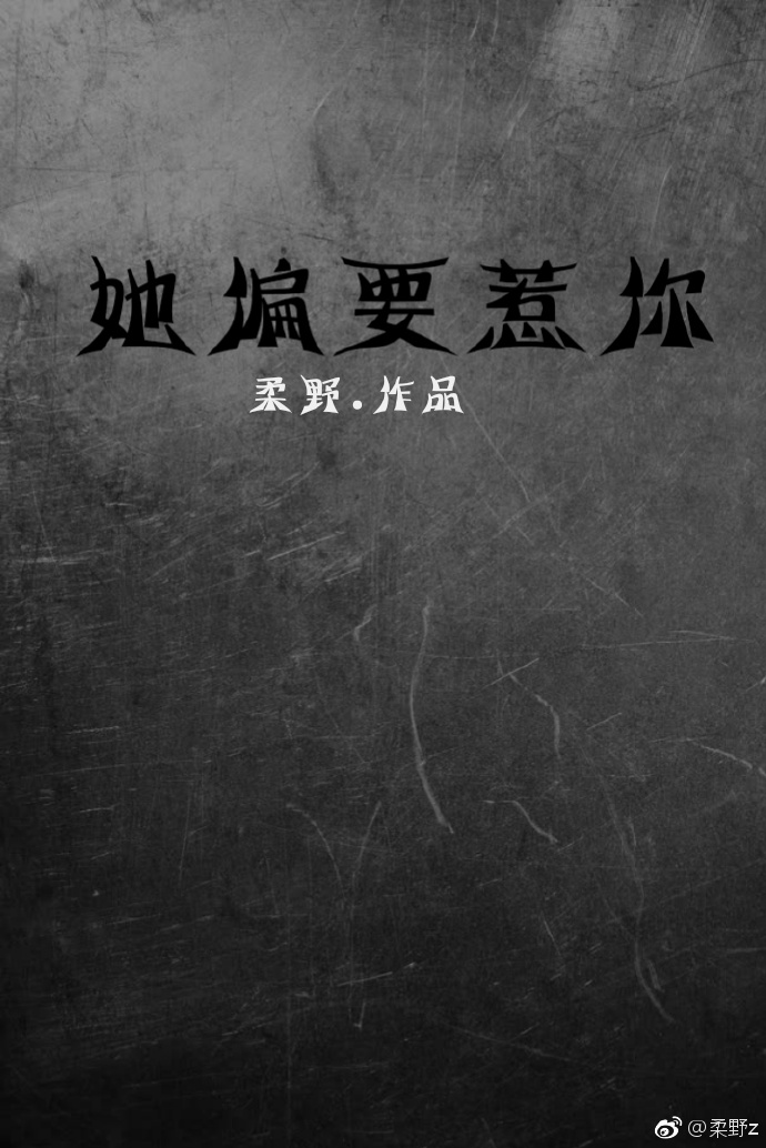 她偏要惹你