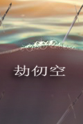 劫仞空