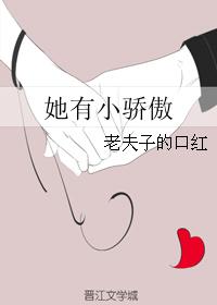 她有小骄傲