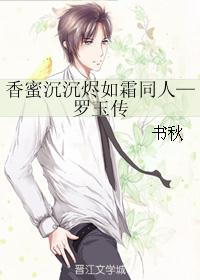 香蜜沉沉烬如霜同人—罗玉传
