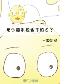与沙雕系统合作的日子