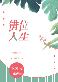 错位人生