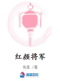 红颜将军