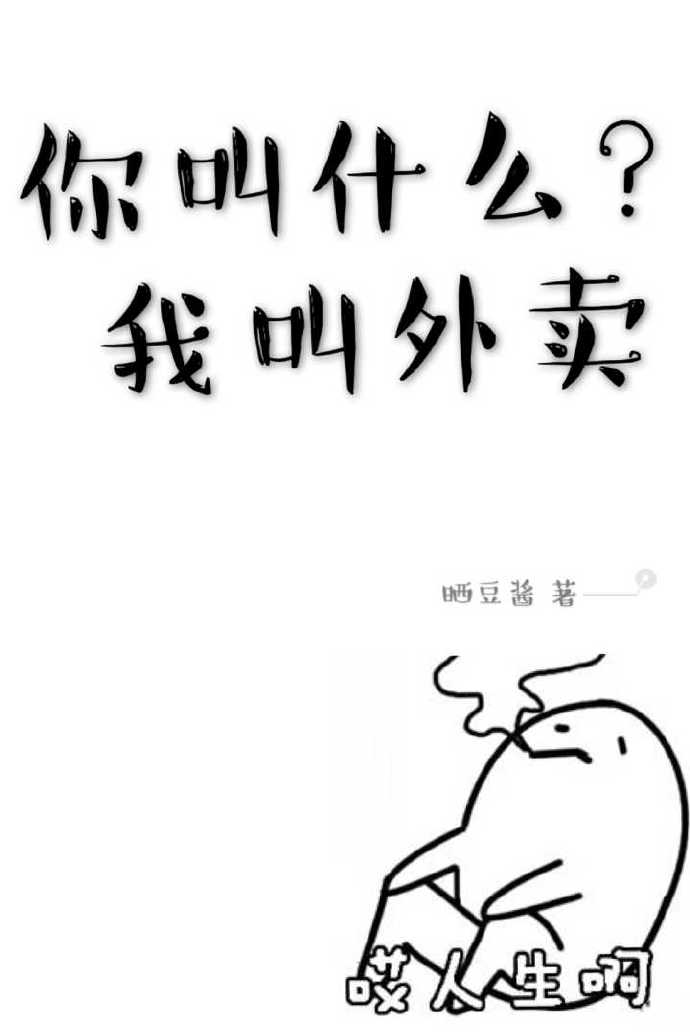 你叫什么？我叫外卖