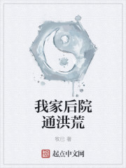 我家后院通洪荒
