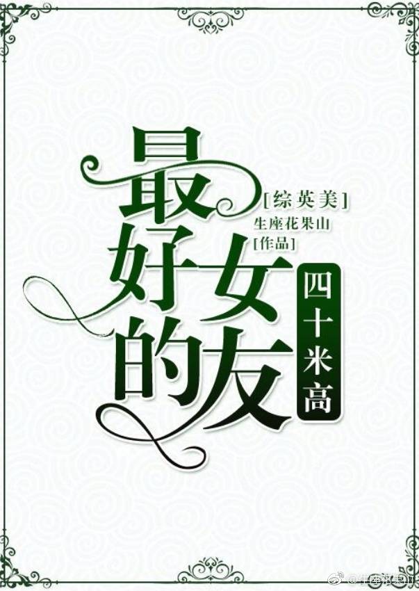 【综英美】最好的女友四十米高