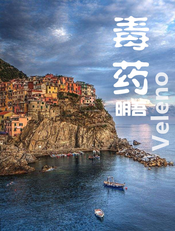 毒Veleno药