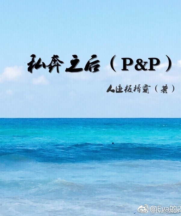 私奔之后[傲慢与偏见]