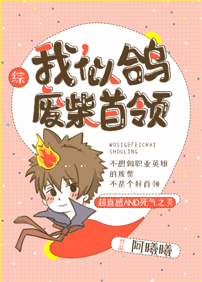 [综]我，似鸽，废柴首领
