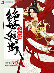 绝世倾城之凤临