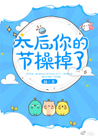 太后，你的节操掉了