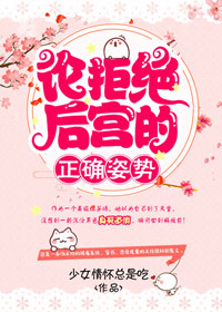 论拒绝后宫的正确姿势
