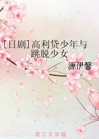 [日剧]高利贷少年与跳脱少女