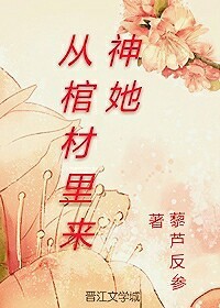 神她从棺材里来