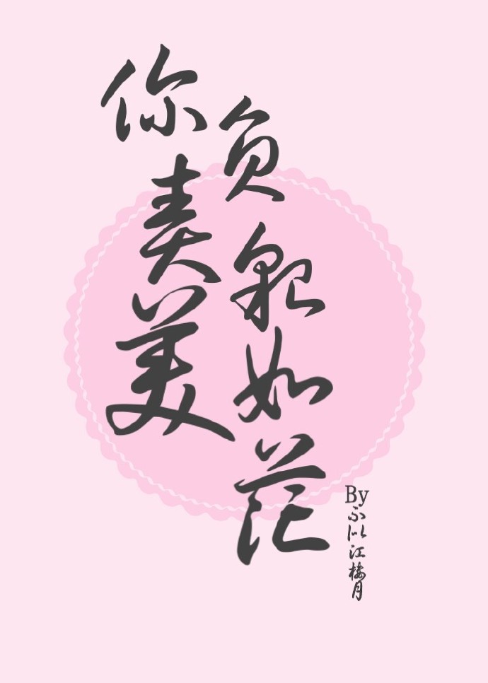 你负责貌美如花