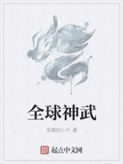 全球神武
