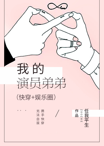 我的演员弟弟[快穿+娱乐圈]