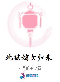 地狱嫡女归来