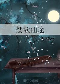 禁欲仙途