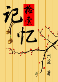记忆检索