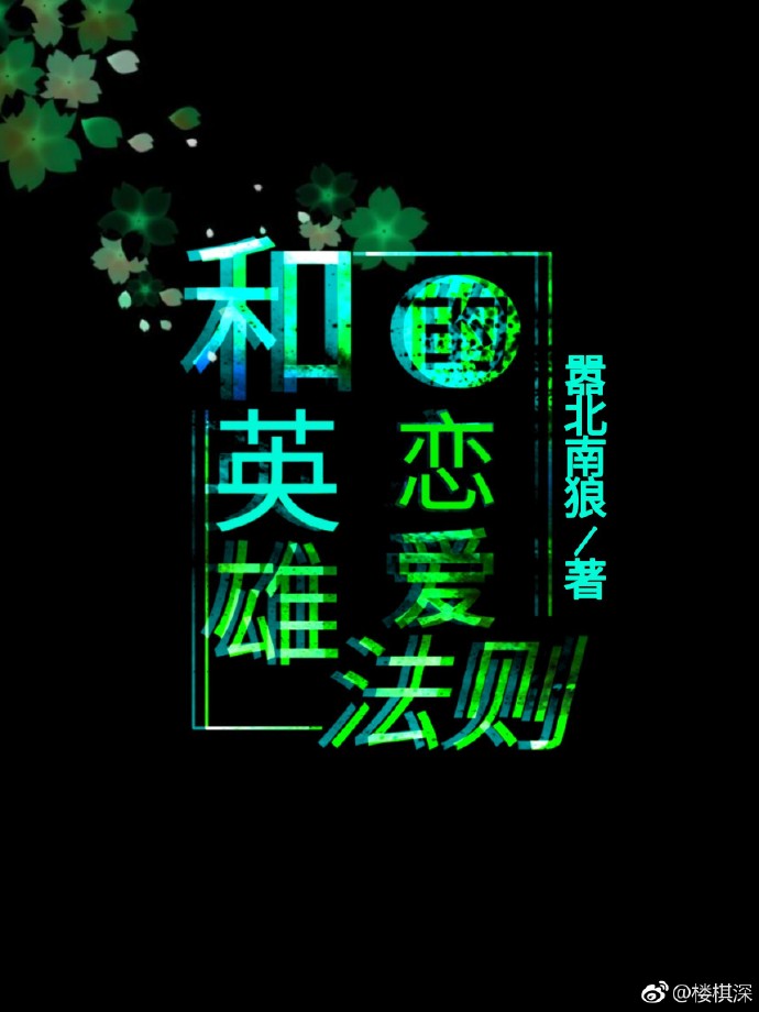 [综]和英雄的恋爱法则