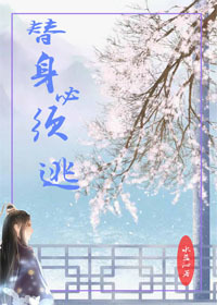 替身必须逃