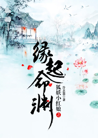 狐妖小红娘之缘起命渊