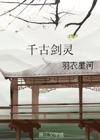 千古剑灵