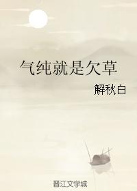 气纯就是欠草